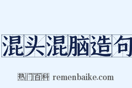 混头混脑造句是什么意思的图片